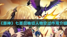 《原神》七圣召唤切人物空过作用介绍