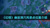 《幻塔》幽岩洞穴风景点位置介绍