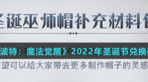 《哈利波特：魔法觉醒》2022年圣诞节兑换码汇总介绍
