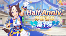 《赛马娘Pretty Derby》繁体中文版迎半周年「Half Anniversary活动第1弹」举办中！