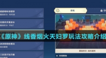 《原神》线香烟火天妇罗玩法攻略介绍