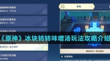 《原神》冰块转转味噌汤玩法攻略介绍