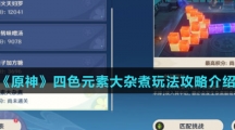 《原神》四色元素大杂煮玩法攻略介绍