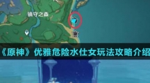 《原神》优雅危险水仕女玩法攻略介绍