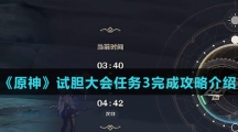 《原神》试胆大会任务3完成攻略介绍