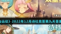 《剑与远征》2022年12月诗社竞答第九天答案介绍