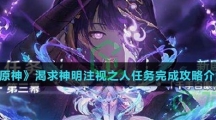 《原神》渴求神明注视之人任务完成攻略介绍