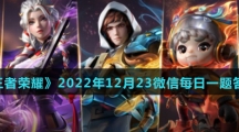 《王者荣耀》2022年12月23微信每日一题答案