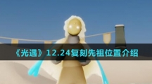 《光遇》12.24复刻先祖位置介绍