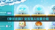 《摩尔庄园》交互雪人位置介绍