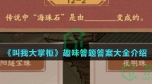 《叫我大掌柜》趣味答题答案大全介绍
