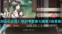 《花亦山心之月》学识考察第七期第3场答案介绍