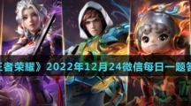 《王者荣耀》2022年12月24微信每日一题答案