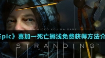 《Epic》喜加一死亡搁浅免费获得方法介绍