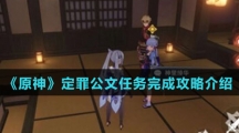 《原神》定罪公文任务完成攻略介绍