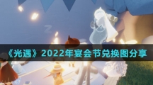 《光遇》2022年宴会节兑换图分享