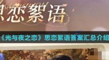 《光与夜之恋》思恋絮语答案汇总介绍