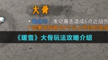 《暖雪》大骨玩法攻略介绍