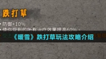 《暖雪》跌打草玩法攻略介绍