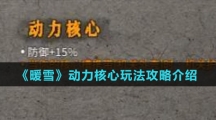 《暖雪》动力核心玩法攻略介绍