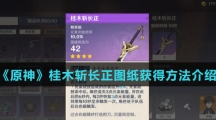 《原神》桂木斩长正图纸获得方法介绍