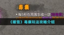 《暖雪》毒囊玩法攻略介绍