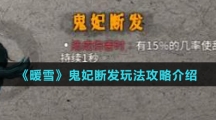 《暖雪》鬼妃断发玩法攻略介绍