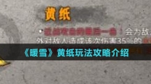 《暖雪》黄纸玩法攻略介绍