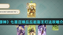 《原神》七圣召唤丘丘岩盔王打法攻略介绍