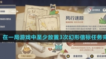 《原神》在一局游戏中至少放置3次幻形信标任务完成攻略介绍