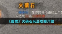 《暖雪》火硝石玩法攻略介绍