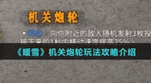《暖雪》机关炮轮玩法攻略介绍