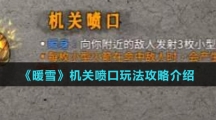 《暖雪》机关喷口玩法攻略介绍