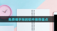 免费做手账的软件推荐盘点