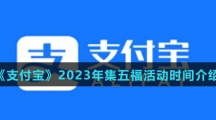 《支付宝》2023年集五福活动时间介绍