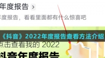 《抖音》2022年度报告查看方法介绍