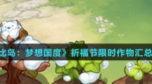 《奥比岛：梦想国度》祈福节限时作物汇总介绍