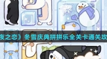 《光与夜之恋》冬雪庆典拼拼乐全关卡通关攻略介绍