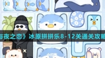 《光与夜之恋》冰原拼拼乐8-12关通关攻略介绍