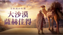 《黑色沙漠MOBILE》推出全新大沙漠难度「萨赫佳得」传说的幻想马「迪纳」同步推出