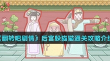 《翻转吧剧情》后宫躲猫猫通关攻略介绍