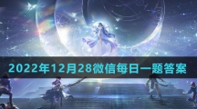 《王者荣耀》2022年12月28微信每日一题答案