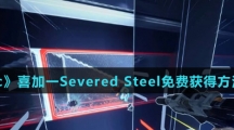 《Epic》喜加一Severed Steel免费获得方法介绍