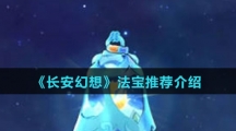 《长安幻想》法宝推荐介绍