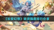 《长安幻想》妖灵强度排行分享