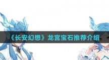《长安幻想》龙宫宝石推荐介绍