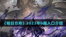《明日方舟》2023年b服兑换入口介绍
