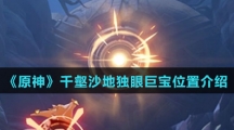 《原神》千壑沙地独眼巨宝位置介绍