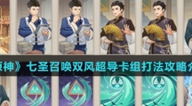 《原神》七圣召唤双风超导卡组打法攻略介绍