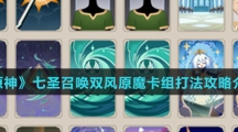 《原神》七圣召唤双风原魔卡组打法攻略介绍